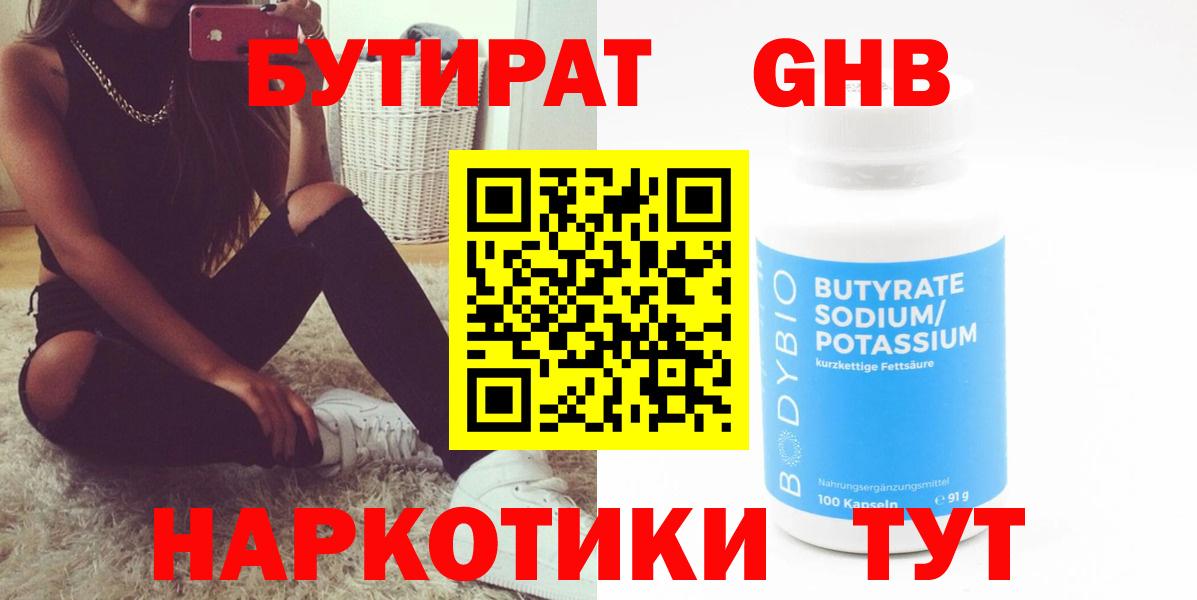 Лениногорск  Бутират GHB  Вход с VPN 