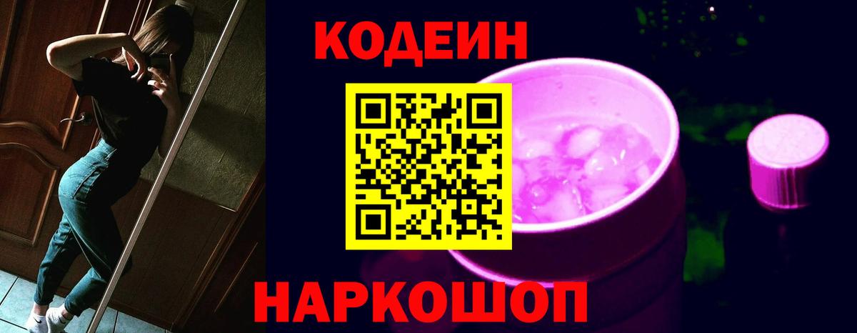 Кодеиновый сироп Lean напиток Lean (лин)  Codein Purple Drank  Вход с VPN  Лениногорск 